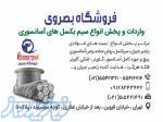 فروشگاه بصروی مرکز واردات و پخش مستقیم انواع سیم بکسل های،آسانسوری گوستاولف 