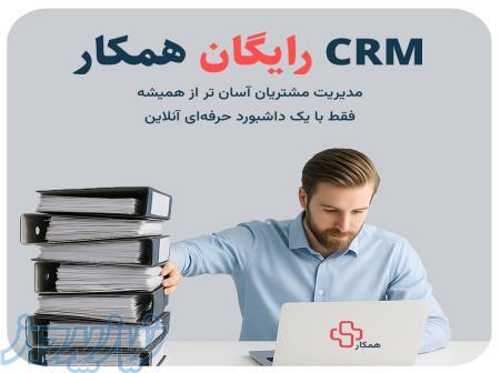 مدیریت هوشمند کسب‌وکار با CRM همکار 