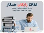 مدیریت هوشمند کسب‌وکار با CRM همکار 