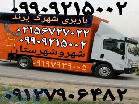 باربری شهرک پرند  بهترین حمل بار شهرک پرندباربری شهرپرند  