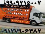 باربری شهرک پرند  بهترین حمل بار شهرک پرندباربری شهرپرند  