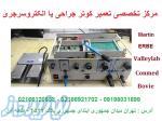 تخصصی‌ترین مرکز تعمیرات الکتروکوتر ( تعمیرات الکتروسرجری) 