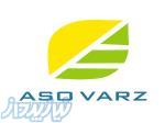 شرکت آسو ورز بوکان- ئاسو وەرز- aso varz 