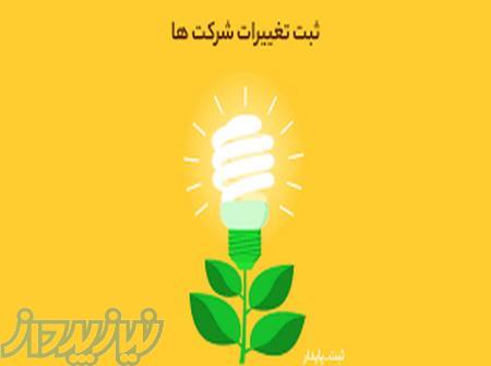 ثبت تغییرات شرکت 