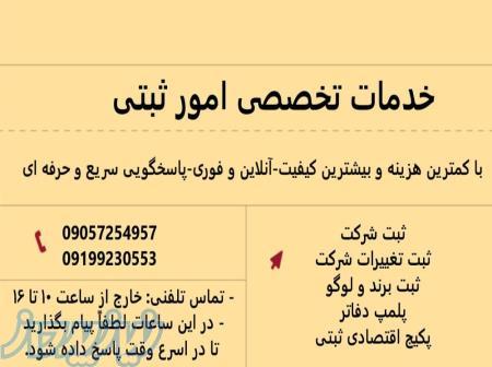 ثبت شرکت   ثبت برند   تغییرات   پلمپ دفاتر – توسط علیزاده (انجام فوری   پاسخگویی مستقیم)