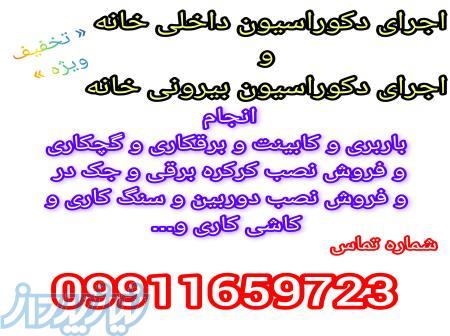 کابینت و اجرای دکوراسیون داخلی و خارجی 