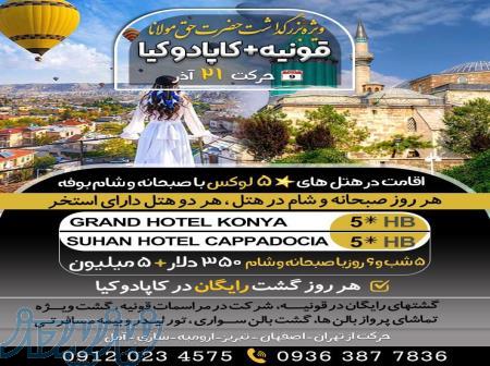 تور ویژه قونیه  کاپادوکیا 