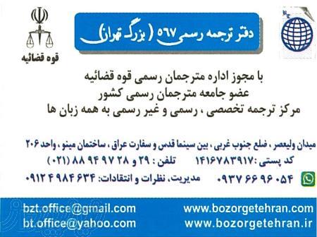 دارالترجمه رسمی بزرگ تهران 567 