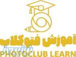 آموزشگاه فتوکلاب 