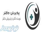 نوبت دهی اینترنتی،مشاوره تلفنی و آنلاین پزشکان سراسر کشور - پذیرش دکتر 