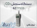 خرید CO2 متر پرتابل AZ 77535 در بندرعباس   دی اکسید کربن سنج 