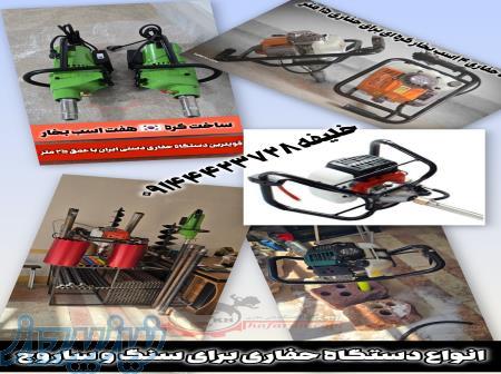 فروش دستگاه حفاری برای سنگ و ساروج از ۵ متر تا ۲۵ متر 