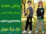 تولیدی لباس بچه گانه تهران ارزان 