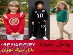 کانال عمده فروشی لباس بچه گانه 