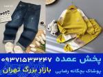 خرید مستقیم از تولیدی پوشاک بچه گانه 
