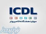 دوره کاربردی ICDL آموزشگاه جستار 