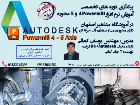 آموزش تخصصی پاورمیل 4 و 5 محوره در آموزشگاه مشاهیر اصفهان 