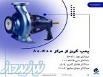پمپ گریز از مرکز400-80 