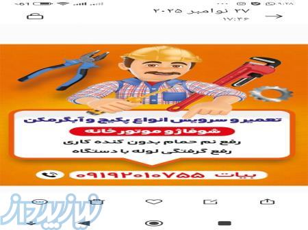 سرویس انواع پکیج و آبگرمکن و موتورخانه 