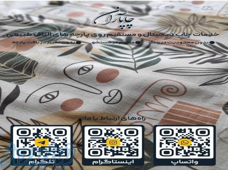 مجموعه چاپ دیجیتال منسوجات   چاپاران   چاپ روی پارچه، حوله، موکت و فرش 