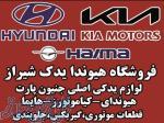 فروشگاه هیوندا یدک بورس لوازم یدکی اصلی هیوندا و کیا 