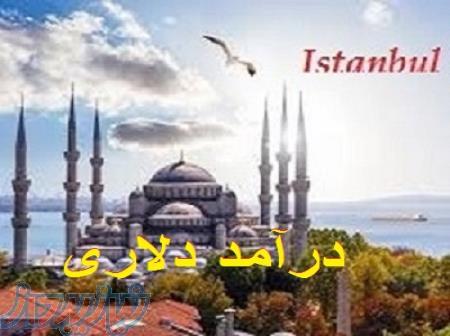 واگذاری پکیج کامل املاک  ، کاریابی استانبول