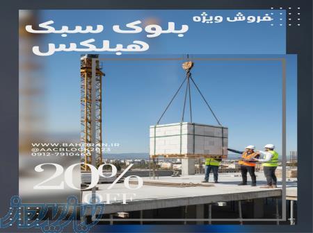 فروش ویژه بلوک سبک هبلکس 