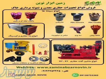 واردات و فروش انواع سرمته و ماشین آلات حفاری ژئوتکنیک ، معدن و نیلینگ 