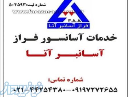 سرویس و نگهداری آسانسور در تهران -فراز آسانبر آتا 