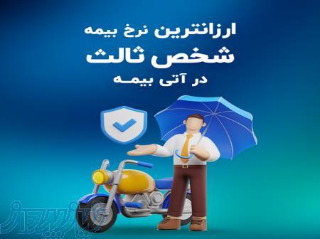ارزان ترین نرخ بیمه شخص ثالث در آتی بیمه 