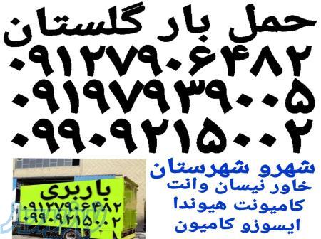 باربری گلستان اتوبار سبزدشت صالح آباد  حمل بار بهارستان جاده ساوه    