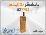 خرید دی اکسید کربن سنج محیط AZ 7752 در ساری   پایشگر دما 