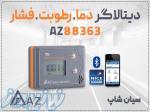 خرید دیتالاگر بلوتوثی دما و فشار و رطوبت AZ 88363 در اراک 