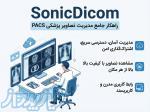 خرید لایسنس نرم افزار SonicDICOM (سونیک دایکام)   سیستم PACS تحت وب و پرسرعت 