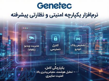 خرید لایسنس نرم افزار Genetec Security Center (جنتک)   پلتفرم امنیتی یکپارچه 