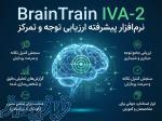 خرید لایسنس نرم افزار BrainTrain IVA-2 : پیشرفته‌ترین تست تشخیص بیش‌فعالی و نقص توجه (نسخه کامل) 