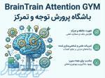 خرید نرم افزار BrainTrain Attention GYM تقویت توجه و تمرکز 