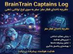 خرید لایسنس نرم افزار BrainTrain Captains Log بازتوانی شناختی 