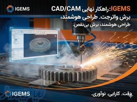خرید لایسنس نرم‌افزار IGEMS ؛ تحولی در تکنولوژی CAD CAM برش واترجت (نسخه فول ماژول) 