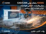خرید لایسنس نرم‌افزار IGEMS ؛ تحولی در تکنولوژی CAD CAM برش واترجت (نسخه فول ماژول) 