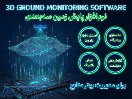 خرید لایسنس نرم افزار 3D Ground Monitoring (پایش و هشدار ریزش) 