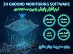 خرید لایسنس نرم افزار 3D Ground Monitoring (پایش و هشدار ریزش) 