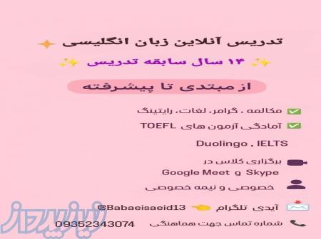 تدریس آنلاین زبان انگلیسی (مکالمه _ پیشرفته _ آیلتس ) 