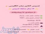 تدریس آنلاین زبان انگلیسی (مکالمه _ پیشرفته _ آیلتس ) 