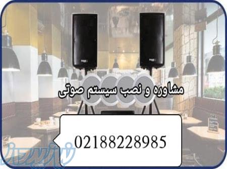 مشاوره طراحی نصب و راه اندازی سیستم صوتی 