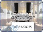 مشاوره طراحی نصب و راه اندازی سیستم صوتی 