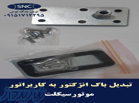 تولید و فروش عمده تبدیل باک انژکتور به کاربراتور موتورسیکلت 