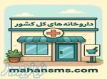 به تمام داروخانه‌های کشور وصل شو! 
