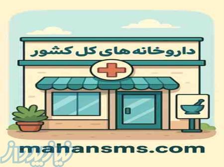 به تمام داروخانه‌های کشور وصل شو! 