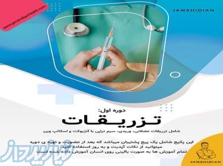 دوره جامع آموزش تزریقات و سرم تراپی - مهارتی که زندگی‌ها را نجات می‌دهد! 